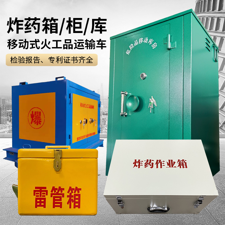 洪山易爆品存放柜 炸药柜 凯龙火工品存放柜型号解析与核心功能